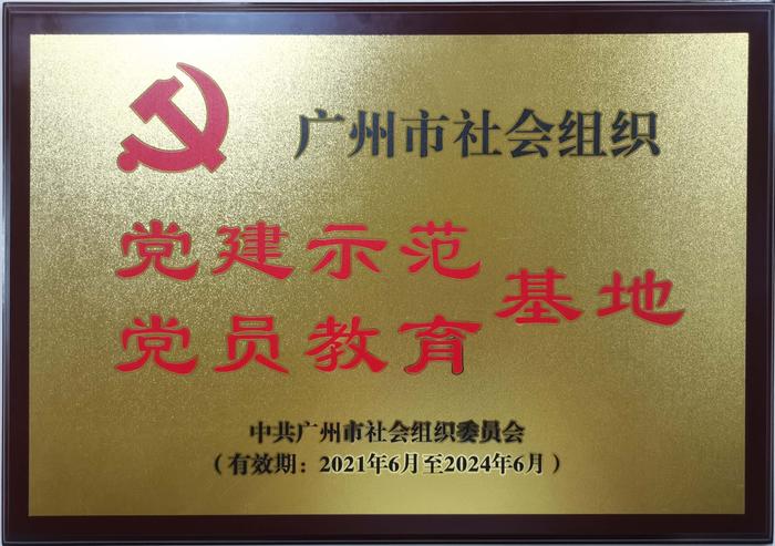 202106广州市社会组织党建示范和党员教育基地.jpg