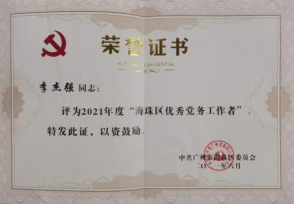202106海珠区优秀党务工作者（李杰强）.jpg